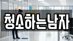 청소하는남자