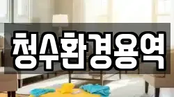 청수환경용역