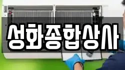 성화종합상사