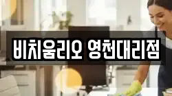 비치움리오 영천대리점
