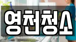 영천청소