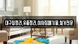 대구집정리,유품정리,이사짐폐기물,철거전문