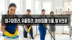 대구집정리,유품정리,이사짐폐기물,철거전문