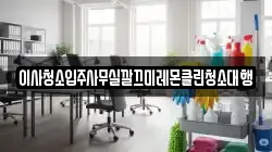 경북 영천시 쌍계동 청소,입주청소,사무실청소,에어컨청소,특수청소,상가청소,거주청소,유품정리
