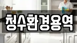 청수환경용역