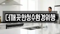더깨끗한청수환경위생