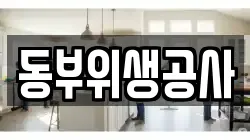 동부위생공사