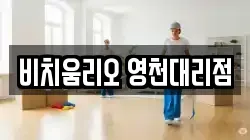 비치움리오 영천대리점