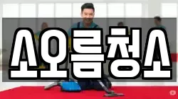소오름청소