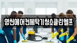 경북 영천시 야사동 청소,입주청소,사무실청소,에어컨청소,특수청소,상가청소,거주청소,유품정리