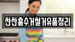 찬찬홈수거철거유품정리