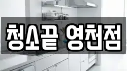 청소끝 영천점