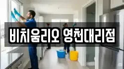 비치움리오 영천대리점