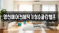경북 영천시 언하동 청소,입주청소,사무실청소,에어컨청소,특수청소,상가청소,거주청소,유품정리