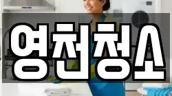 영천청소