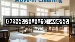 대구유품정리원룸투룸주공아파트모든집정리