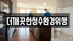 더깨끗한청수환경위생
