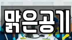 맑은공기