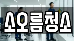 소오름청소