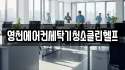 영천에어컨세탁기청소클린헬프