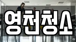 영천청소