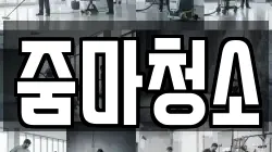 줌마청소