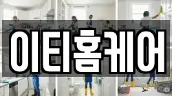 이티홈케어