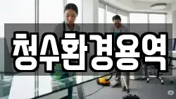 청수환경용역