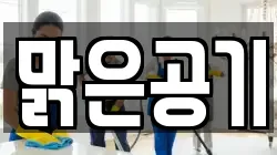 맑은공기
