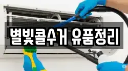별빛콜수거 유품정리
