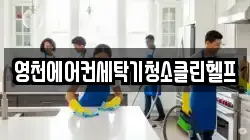 영천에어컨세탁기청소클린헬프