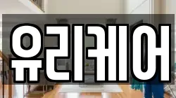 유리케어