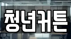 청년커튼
