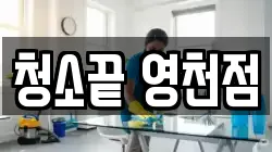 청소끝 영천점
