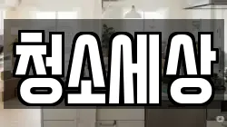 청소세상