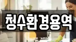 경북 영천시 완산동 청소,입주청소,사무실청소,에어컨청소,특수청소,상가청소,거주청소,유품정리