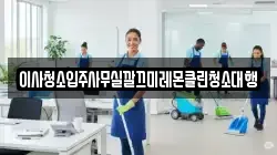 이사청소입주사무실깔끄미레몬클린청소대행