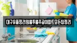 대구유품정리원룸투룸주공아파트모든집정리