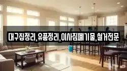 대구집정리,유품정리,이사짐폐기물,철거전문