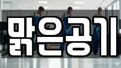 맑은공기