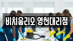 비치움리오 영천대리점