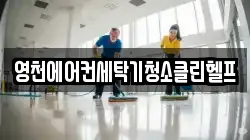 경북 영천시 임고면 청소,입주청소,사무실청소,에어컨청소,특수청소,상가청소,거주청소,유품정리