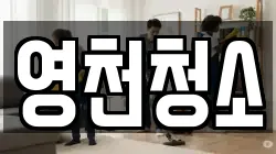 영천청소