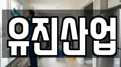 유진산업
