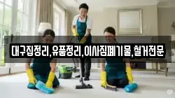 대구집정리,유품정리,이사짐폐기물,철거전문