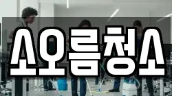 소오름청소