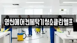 경북 영천시 조교동 청소,입주청소,사무실청소,에어컨청소,특수청소,상가청소,거주청소,유품정리