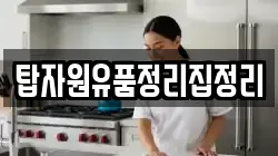 탑자원유품정리집정리