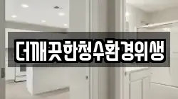 더깨끗한청수환경위생