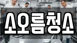소오름청소